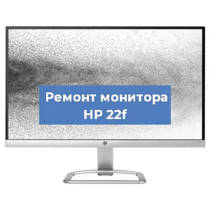 Ремонт монитора HP 22f в Москве